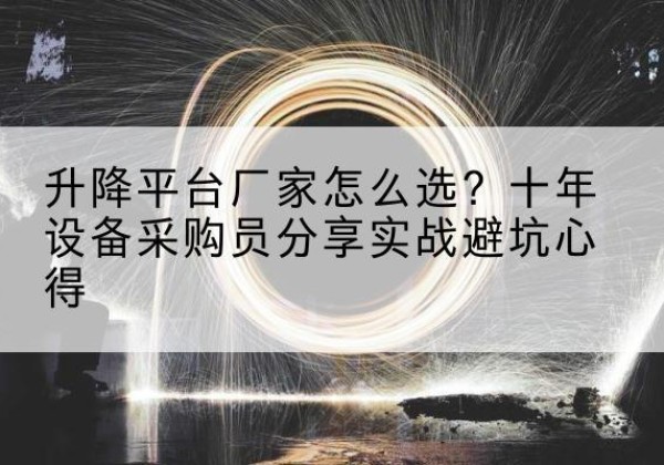 定州升降平台厂家-怎么选？十年设备采购员分享实战避坑心得