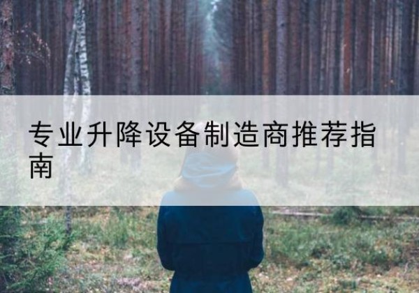 定州电动剪叉升降平台厂家-专业升降设备制造商推荐指南